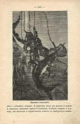 Ворисгофер С. Образовательное путешествие. Живописные очерки отдаленных стран. 3-е изд. СПб.: Изд. Ф. Павленкова, 1898.